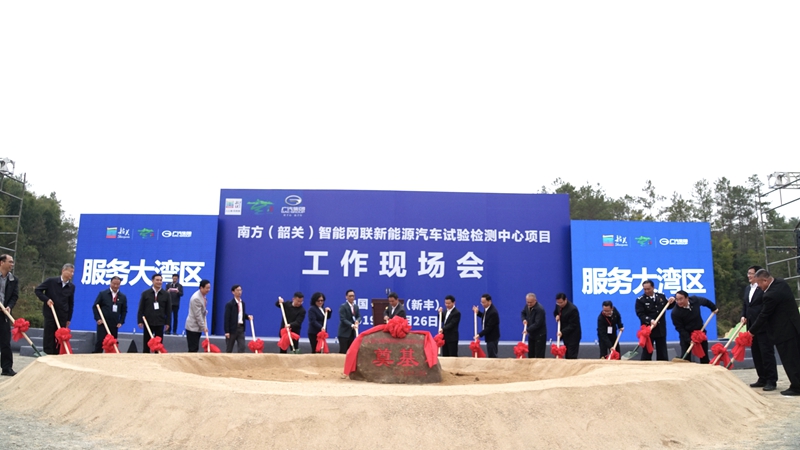 南方(韶關)智能網聯新能源汽車試驗檢測中心奠基 南方(韶關)智能網聯新能源汽車試驗檢測中心奠基