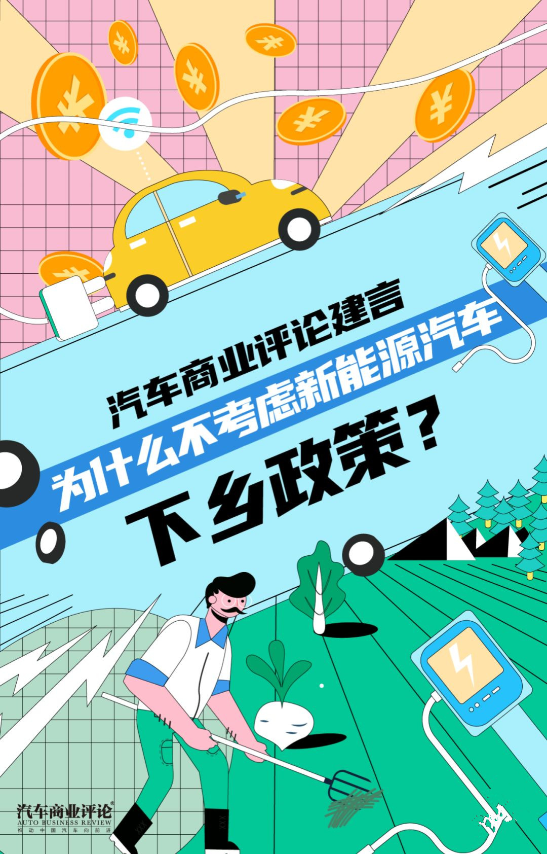 為什么不考慮新能源汽車下鄉政策？
