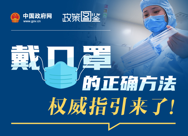 戴口罩的正確方法，權威指引來了！