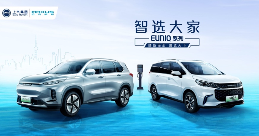 上汽MAXUS發布EUNIQ新能源品牌  亮相兩款新車