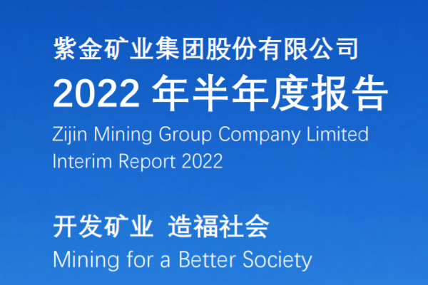 紫金礦業上半年營收1324.58億 碳酸鋰當量資源量超1000萬噸