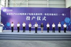 杉杉科技規劃產能達70萬噸 眉山20萬噸負極材料一體化項目投產