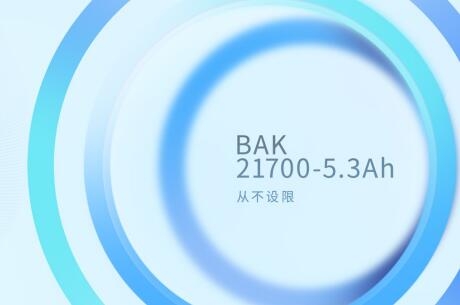 比克電池21700-5.3Ah電芯投入市場 開啟國內(nèi)21700量產(chǎn)新格局