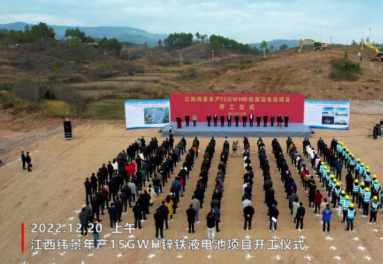 160億元！緯景儲能年產(chǎn)15GWh鋅鐵液流電池項目開工