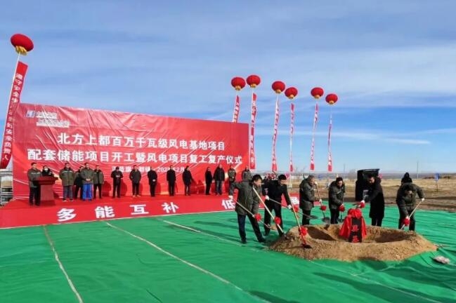 北方上都百萬千瓦級(jí)風(fēng)電基地配套儲(chǔ)能項(xiàng)目開工 總投資13.85億元