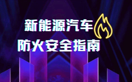 @新能源車主,這份消防安全指南請收好!