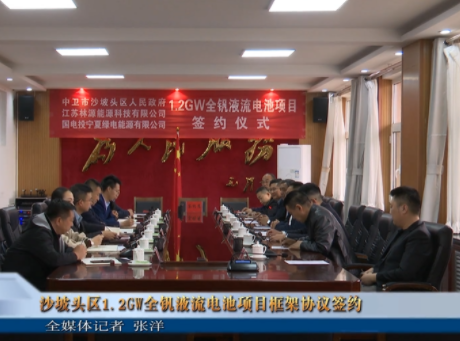 投資15億元！1.2GW全釩液流電池項目落地寧夏沙坡頭區