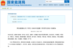 2023年能源工作指導意見印發：推動儲能及氫能規模化應用