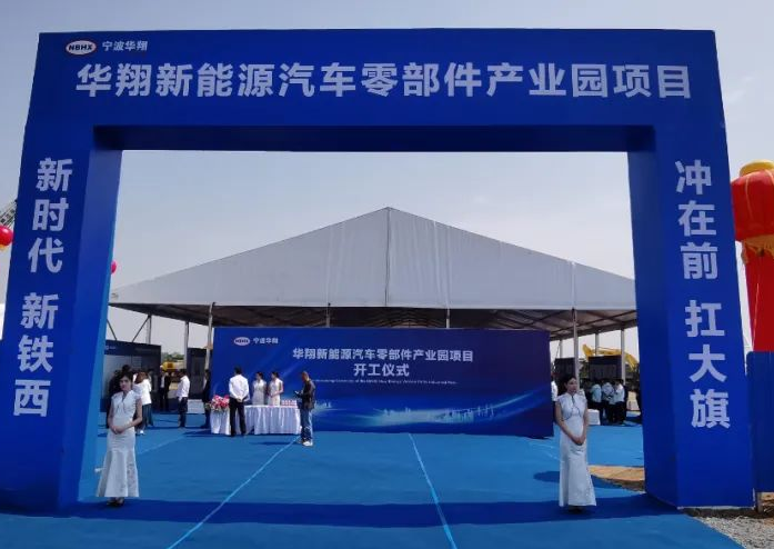 總投資約15億元 華翔新能源汽車零部件產(chǎn)業(yè)園項(xiàng)目開工