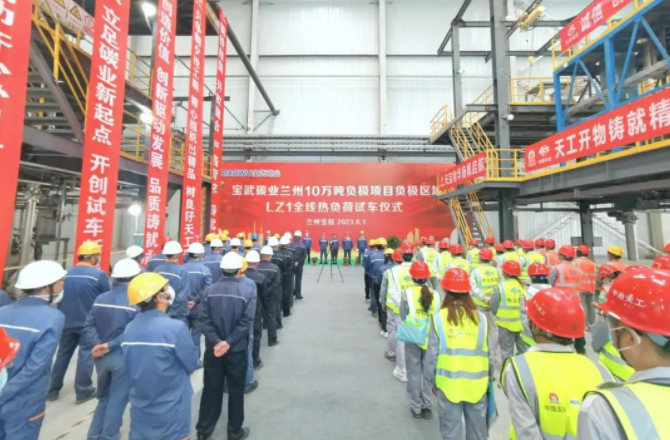 寶武碳業(yè):蘭州10萬噸負(fù)極材料項(xiàng)目首條產(chǎn)線投產(chǎn)