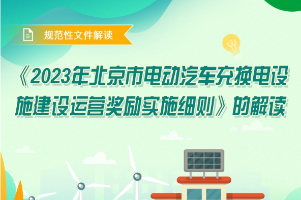 北京發布2023年電動汽車充換電設施建設運營獎勵實施細則