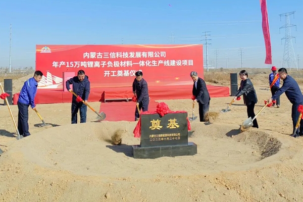 60億元!年產(chǎn)15萬(wàn)噸!內(nèi)蒙古三信科技負(fù)極材料一體化項(xiàng)目開工