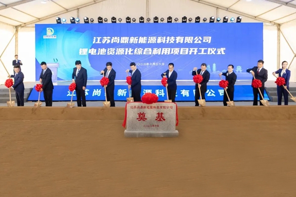 2.5億元！江蘇尚鼎鋰電池資源化綜合利用項目開工