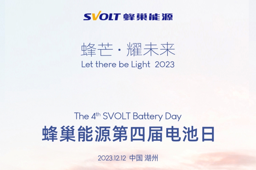 蜂巢能源第四屆電池日前瞻:PHEV市場洶涌 電池企業(yè)如何以變應(yīng)變?