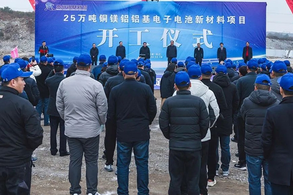 超10億元！25萬噸銅鎂鋁鋁基電子電池新材料項(xiàng)目開工