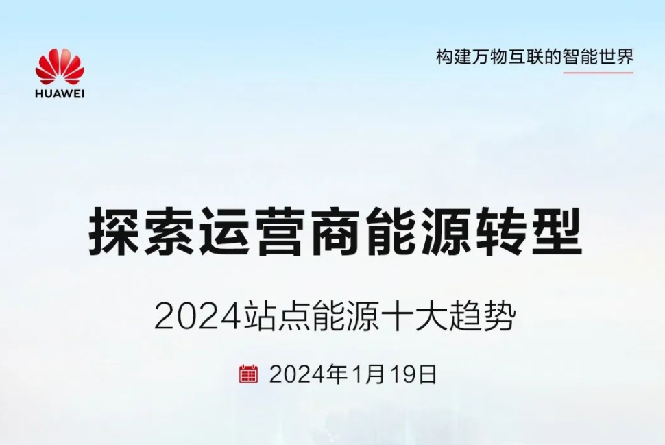 儲能技術(shù)多元化！華為發(fā)布2024站點能源十大趨勢
