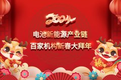 電池網(wǎng)全體同仁恭祝讀者客戶朋友:2024龍年大吉!