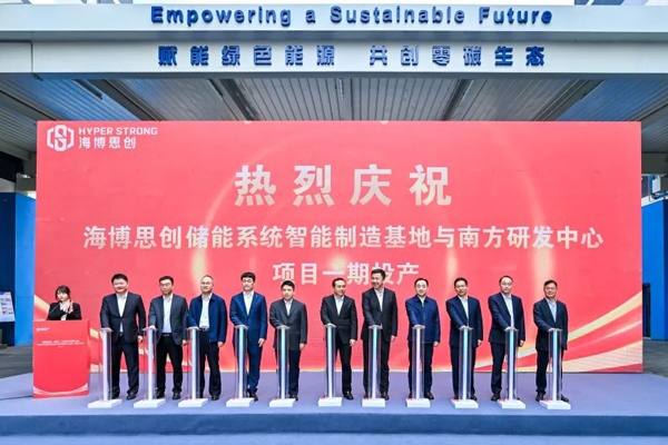 海博思創廣東珠海儲能系統智能制造基地一期投產