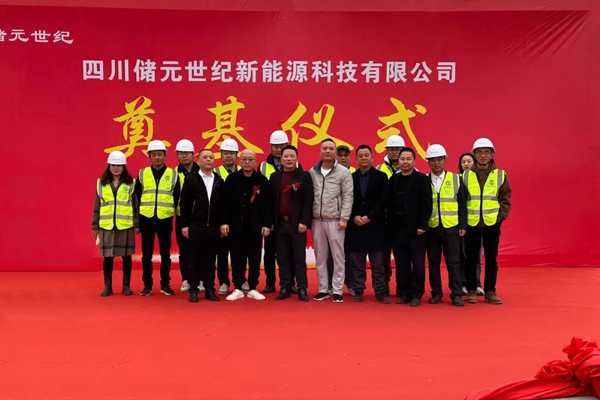 總投資50億元！年產(chǎn)5GWh儲(chǔ)能系統(tǒng)集成項(xiàng)目在四川眉山奠基