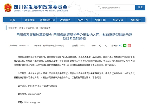 19個!四川省首批新型儲能示范項目名單公示