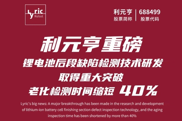利元亨鋰電池后段缺陷檢測技術取得重大突破