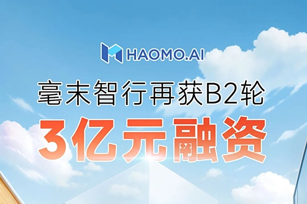 毫末智行完成3億元融資 持續(xù)加強自動駕駛研發(fā)投入