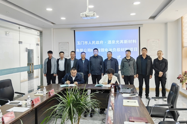 16.26億元！8萬噸/年鋰電池負(fù)極材料項(xiàng)目簽約甘肅玉門