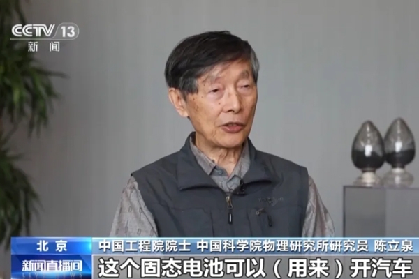陳立泉:推動(dòng)鋰電突圍 從跟跑到領(lǐng)跑