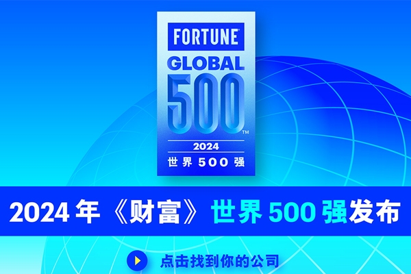 2024年《財富》世界500強:寧德時代/比亞迪/吉利排名上升 奇瑞新入榜
