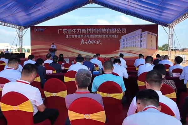 首期投資6億元！廣東江門又一鋰電池回收綜合利用項目啟動