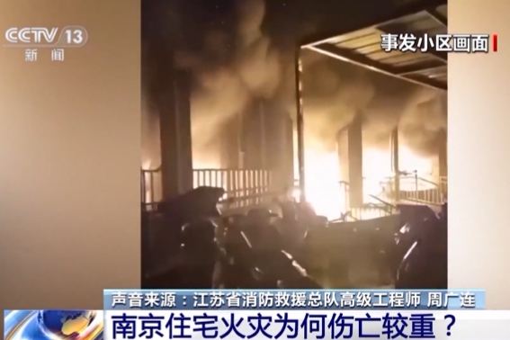 15死44傷！南京“2·23”電動(dòng)自行車火災(zāi)事故調(diào)查報(bào)告公布