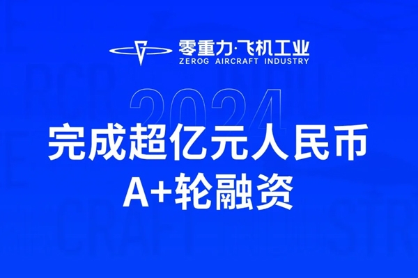 超億元!零重力飛機工業(yè)完成A+輪融資