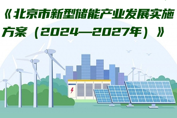 北京:力爭到2027年新型儲能產(chǎn)業(yè)營收超過1000億元