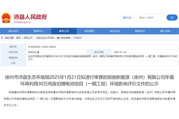超50億元！江蘇沛縣30萬噸廢舊鋰電池回收項目環評公示