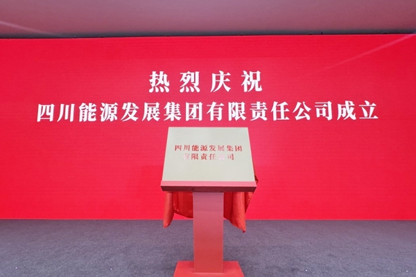 3900億能源巨頭啟航！四川能源發(fā)展集團成立！