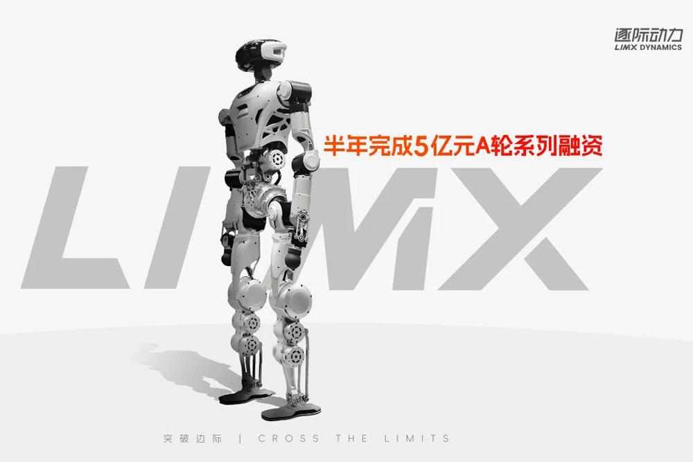半年斬獲5億融資！逐際動(dòng)力攜阿里、蔚來(lái)等領(lǐng)跑具身智能機(jī)器人