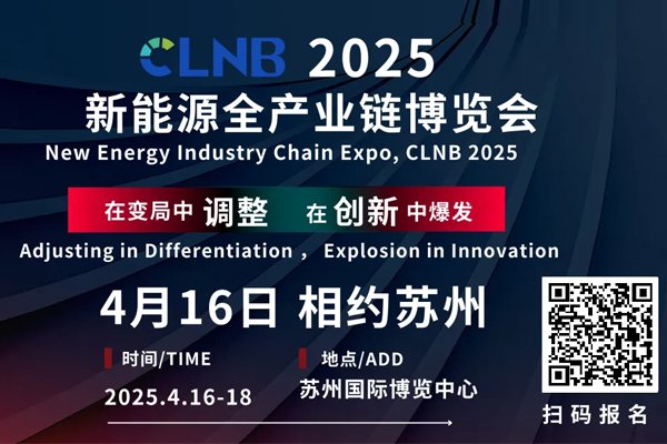 CLNB 2025新能源產業博覽會巨頭云集，論壇看點爆棚！