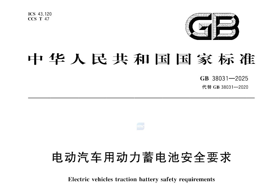 GB 38031-2025《電動汽車用動力蓄電池安全要求》 GB 38031-2025《電動汽車用動力蓄電池安全要求》