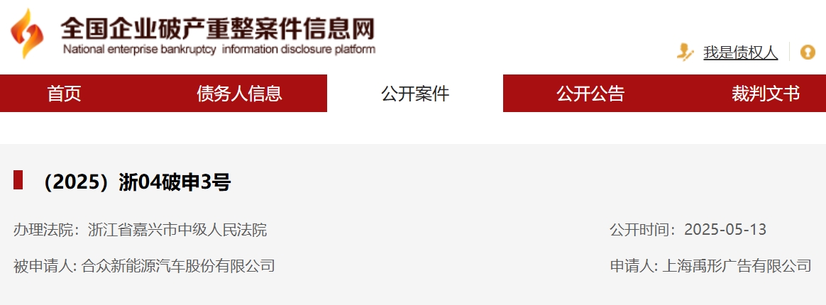 合眾新能源新增一則破產審查案件 合眾新能源新增一則破產審查案件