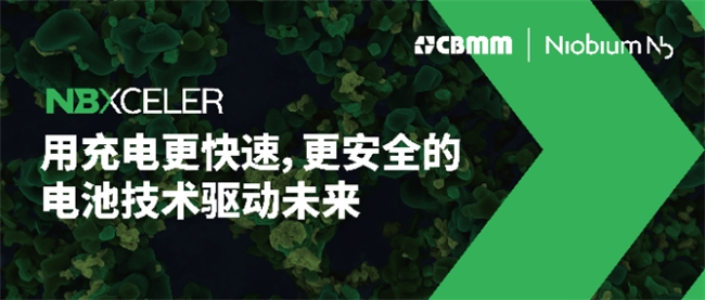 巴西礦冶公司CBMM|Niobium發布面向電池市場的鈮氧化物新品牌戰略