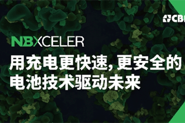 巴西礦冶公司CBMM|Niobium發布面向電池市場的鈮氧化物新品牌戰略