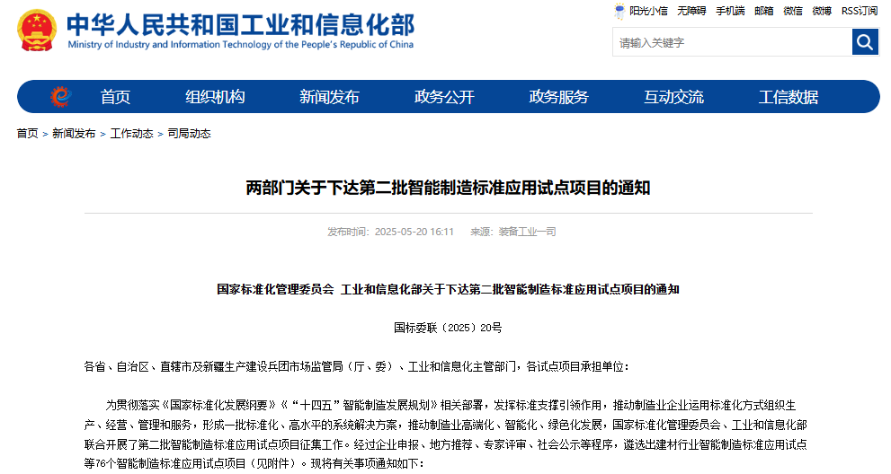 關于下達第二批智能制造標準應用試點項目的通知 關于下達第二批智能制造標準應用試點項目的通知