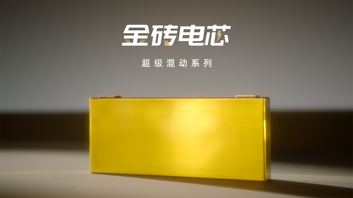 金磚電芯超級混動系列正式發(fā)布 金磚電芯超級混動系列正式發(fā)布