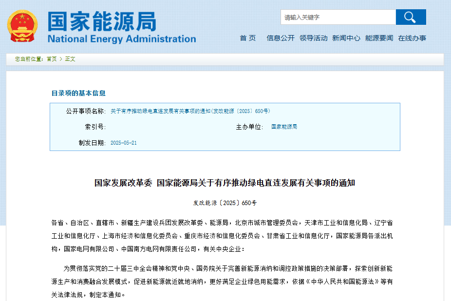 關于有序推動綠電直連發展有關事項的通知 關于有序推動綠電直連發展有關事項的通知