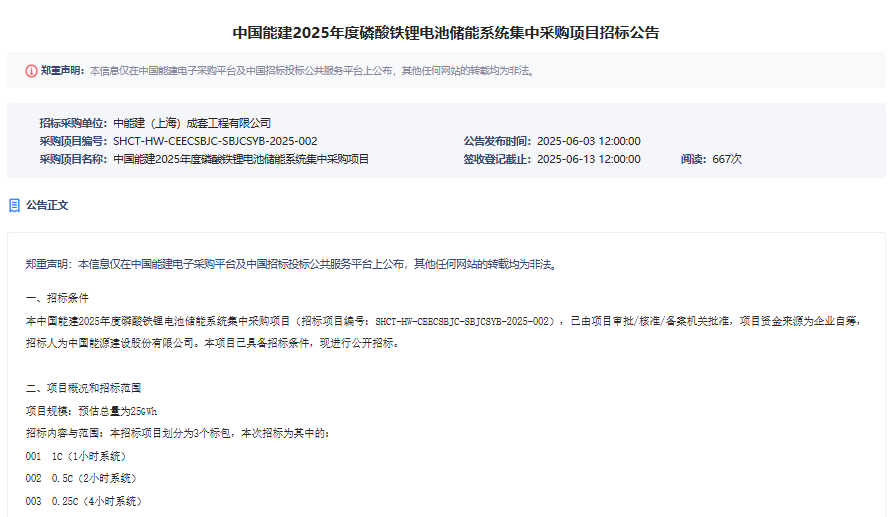 中國能建2025年度磷酸鐵鋰電池儲能系統集中采購項目 中國能建2025年度磷酸鐵鋰電池儲能系統集中采購項目