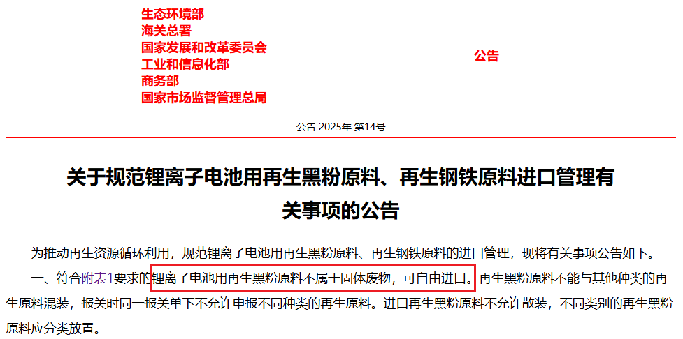 關(guān)于規(guī)范鋰離子電池用再生黑粉原料、再生鋼鐵原料進(jìn)口管理有關(guān)事項(xiàng)的公告