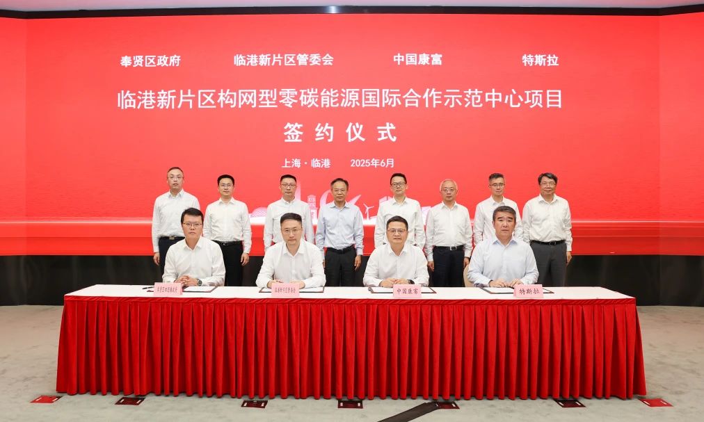 40億元！中國康富攜手特斯拉建設全球首個構網型零碳能源示范中心