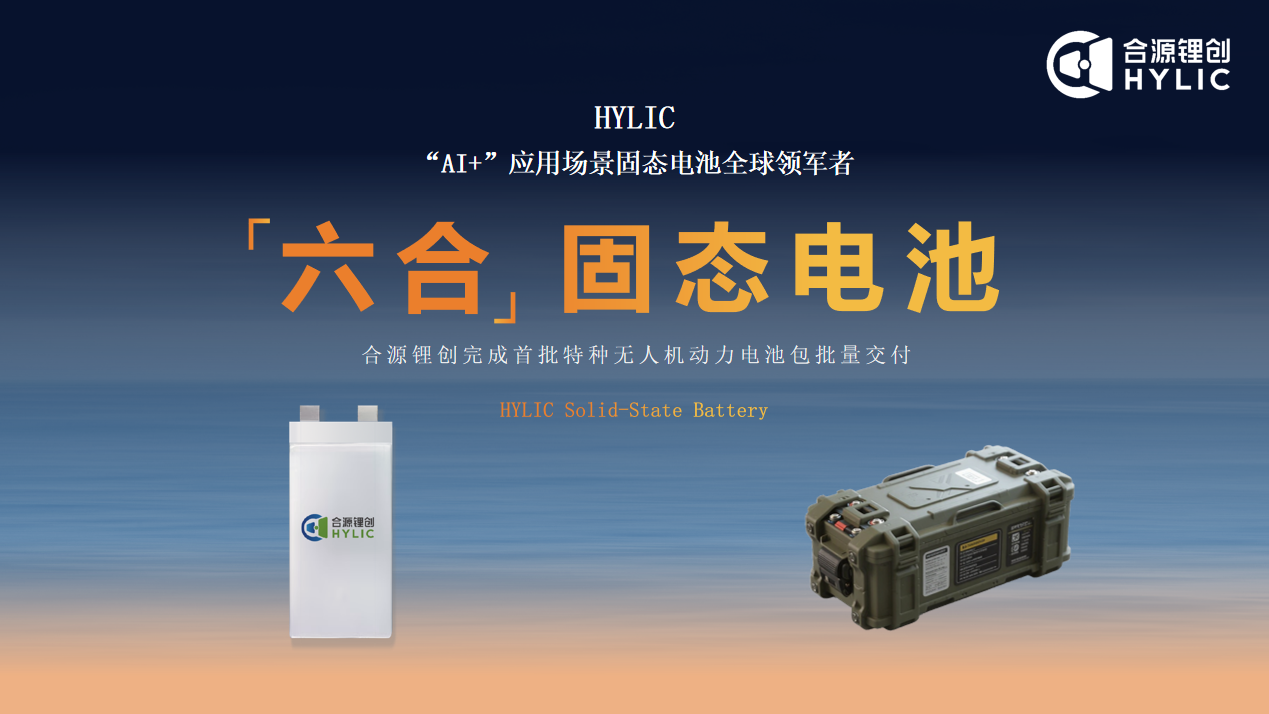 合源鋰創固態電池