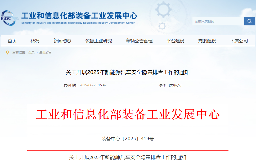 關于開展2025年新能源汽車安全隱患排查工作的通知