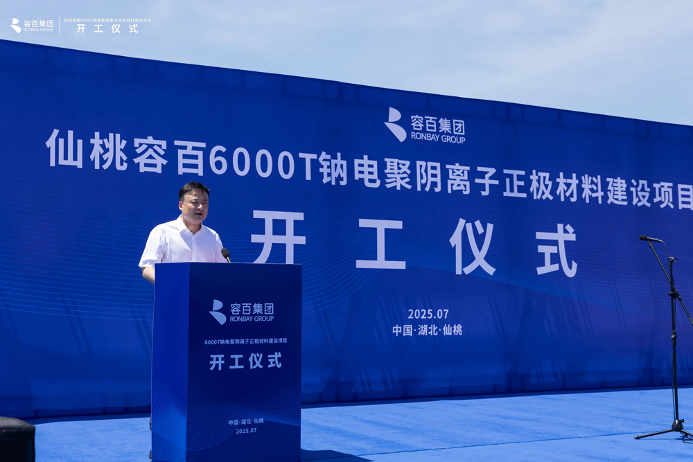 容百科技湖北仙桃鈉電聚陰離子正極材料項目開工